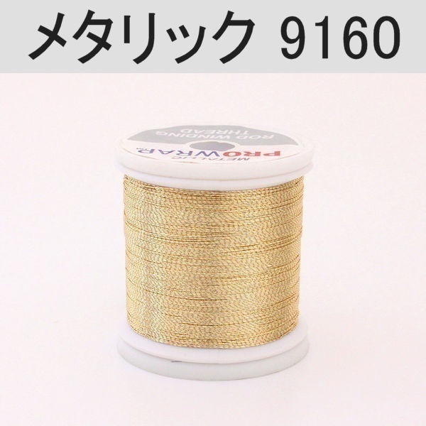 PROWRAP メタリックスレッド※ゴールド系(9160(ペールゴールド)-A(細))